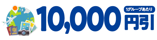10,000円引(1グループあたり)