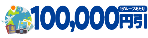 100,000円引(1グループあたり)