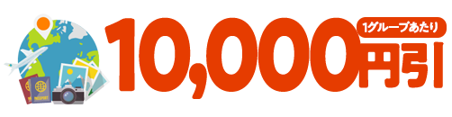 10,000円引(1グループあたり)