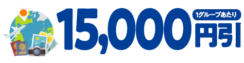 15,000円引(1グループあたり)