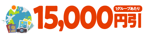 15,000円引(1グループあたり)