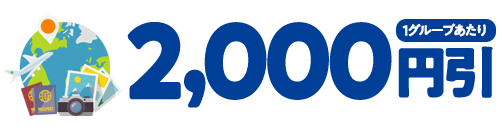2,000円引(1グループあたり)