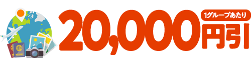20,000円引(1グループあたり)