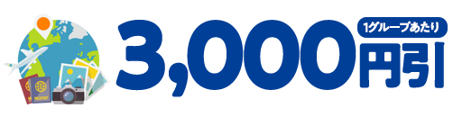 3,000円引(1グループあたり)
