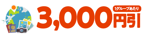 3,000円引(1グループあたり)