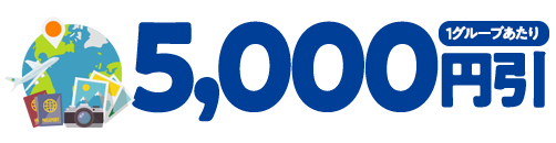 5,000円引(1グループあたり)