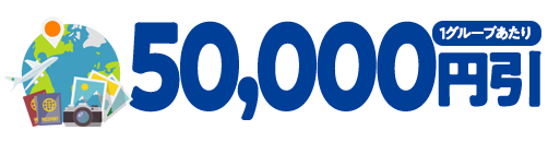 50,000円引(1グループあたり)