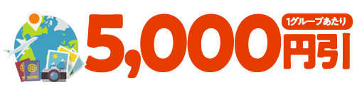 5,000円引(1グループあたり)