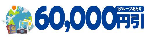 60,000円引(1グループあたり)