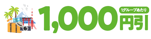 1,000円引(1グループあたり)