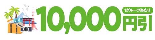 10,000円引(1グループあたり)