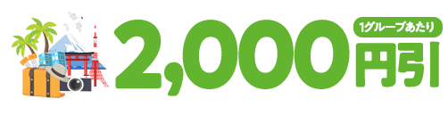 2,000円引(1グループあたり)