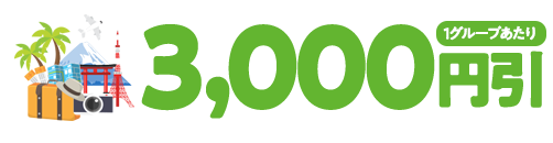 3,000円引(1グループあたり)