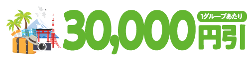 30,000円引(1グループあたり)