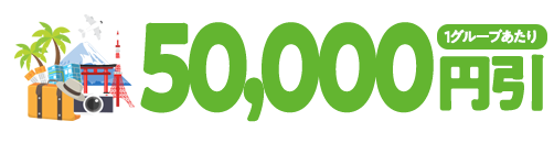 50,000円引(1グループあたり)