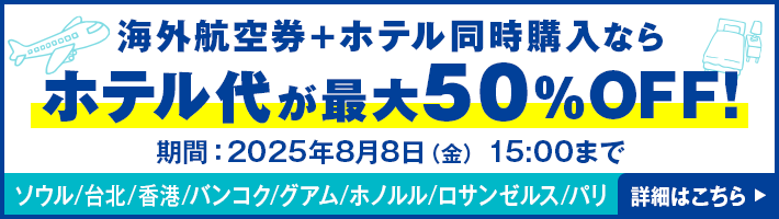 海外航空券＋ホテル同時購入ならホテル代が最大50%OFF!
