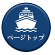ページトップへ