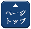 ページトップへ
