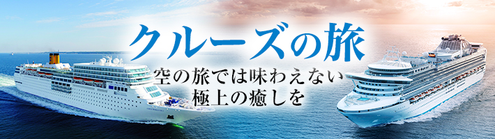 クルーズの旅