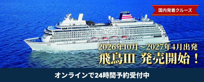 日本発着クルーズ旅行・豪華客船ツアー - 出発月から選ぶ【HIS首都圏発】