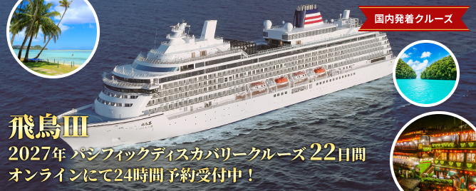 日本発着クルーズ旅行・豪華客船ツアー - 出発月から選ぶ【HIS首都圏発】 日本発着クルーズ旅行・豪華客船ツアー - 出発月から選ぶ【HIS首都圏発】