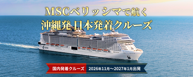 日本発着クルーズ旅行・豪華客船ツアー - 出発月から選ぶ【HIS首都圏発】 日本発着クルーズ旅行・豪華客船ツアー - 出発月から選ぶ【HIS首都圏発】