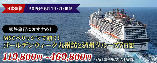 <span class="is-inline-block">家族旅行におすすめ！</span><span class="is-inline-block">MSCベリッシマで航く</span><span class="is-inline-block">ゴールデンウィーク 九州探訪と済州クルーズ7 日間</span> 詳しくはこちら