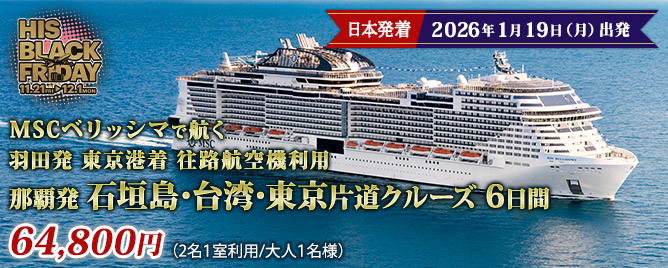 <span class="is-inline-block">＜ブラックフライデー＞ MSCベリッシマで航く </span><span class="is-inline-block">羽田発 東京港着 往路航空機利用 </span><span class="is-inline-block">那覇発 石垣島･台湾･東京片道クルーズ 6日間</span> 詳しくはこちら