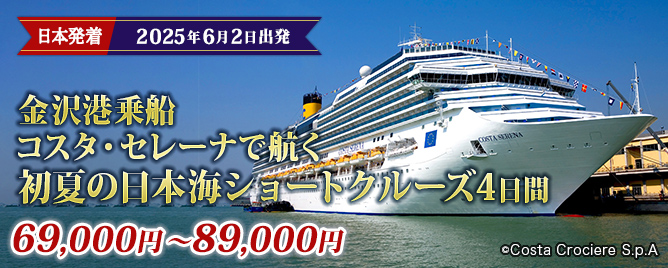 日本発着クルーズ旅行・豪華客船ツアー - コスタ セレーナ【HIS首都圏発】