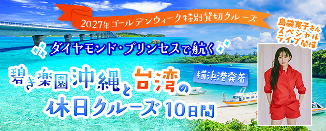 日本発着クルーズ旅行・豪華客船ツアー - 船から選ぶ【HIS首都圏発】