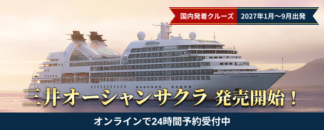 日本発着クルーズ旅行・豪華客船ツアー - 船から選ぶ【HIS首都圏発】