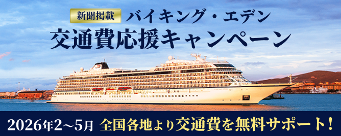 バイキングエデン交通費応援キャンペーン