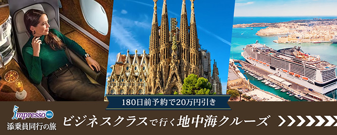<span class="is-inline-block">ビジネスクラスで行く！地中海・エーゲ海クルーズ旅行</span> 詳しくはこちら
