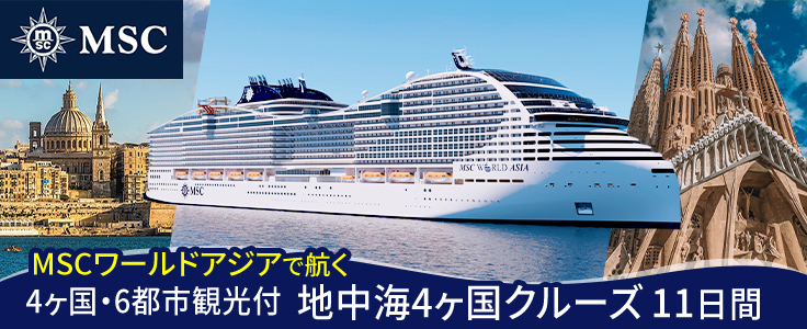 MSCワールドアジア地中海4カ国クルーズ11日間