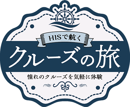 HISで航くクルーズの旅　憧れのクルーズを気軽に体験