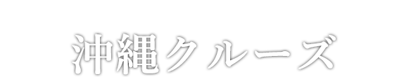 コスタ ネオロマンチカで航く!2020年日本発着クルーズツアー・旅行特集