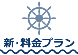 新・料金プラン