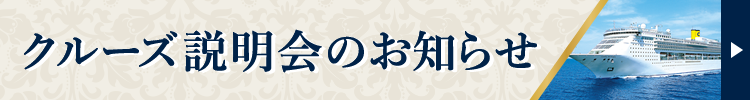 クルーズ説明会