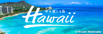 【HIS】ハワイ旅行・ツアー特集2022