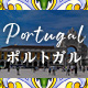 ポルトガル特集