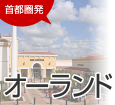 オーランド旅行 ツアー 観光 His