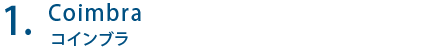coimbra コインブラ