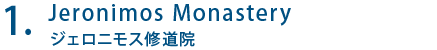 Jeronimos Monastery ジェロニモス修道院