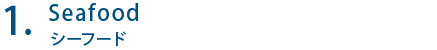 Seafood シーフード