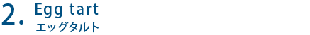 Egg tart エッグタルト