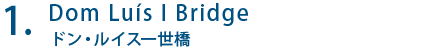 Dom Luís I Bridge ドン・ルイス一世橋