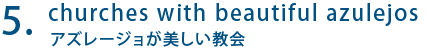 churches with beautiful azulejos アズレージョが美しい教会
