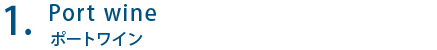 Port wine ポートワイン