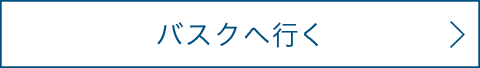バスクへ行く