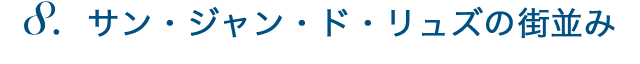 サン・ジャン・ド・リュズの街並み